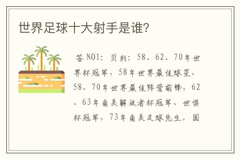 世界足球十大射手是谁?