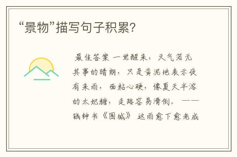 “景物”描写句子积累？