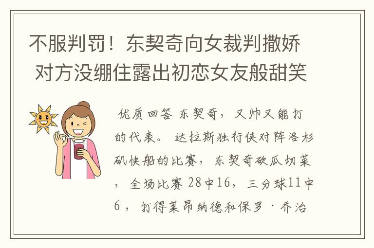 不服判罚!东契奇向女裁判撒娇 对方没绷住露出初恋女友般甜笑