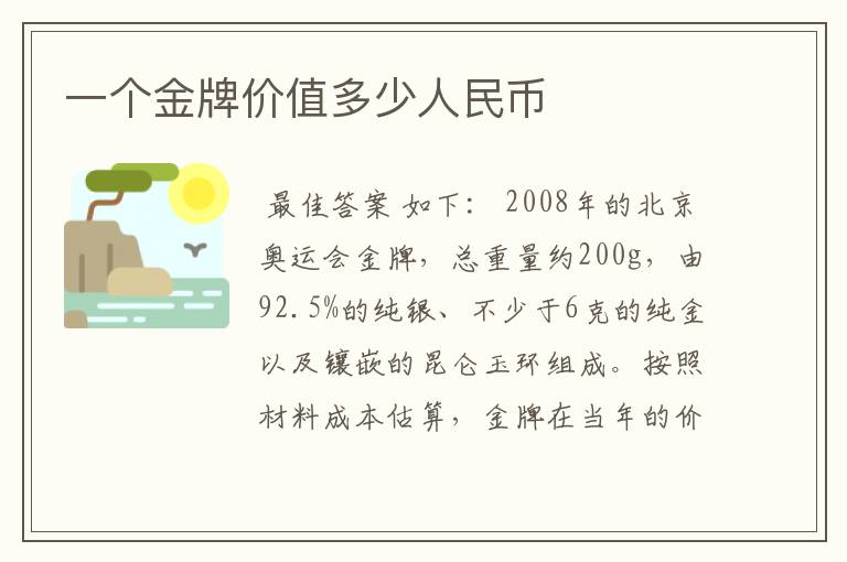 一个金牌价值多少人民币