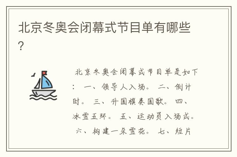 北京冬奥会闭幕式节目单有哪些?