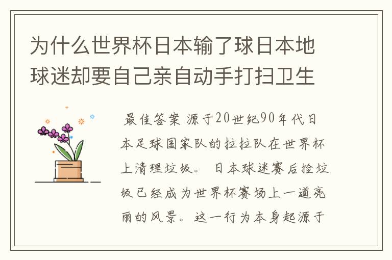 为什么世界杯日本输了球日本地球迷却要自己亲自动手打扫卫生?