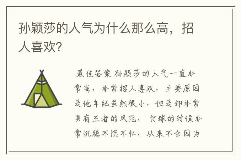 孙颖莎的人气为什么那么高,招人喜欢?