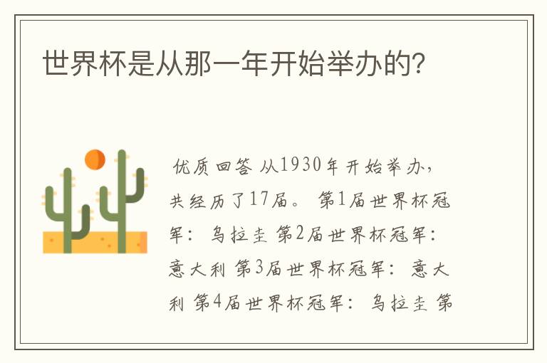 世界杯是从那一年开始举办的?