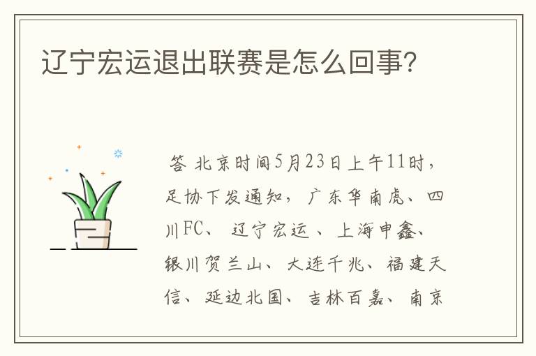 辽宁宏运退出联赛是怎么回事?