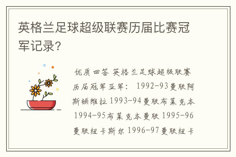 英格兰足球超级联赛历届比赛冠军记录?