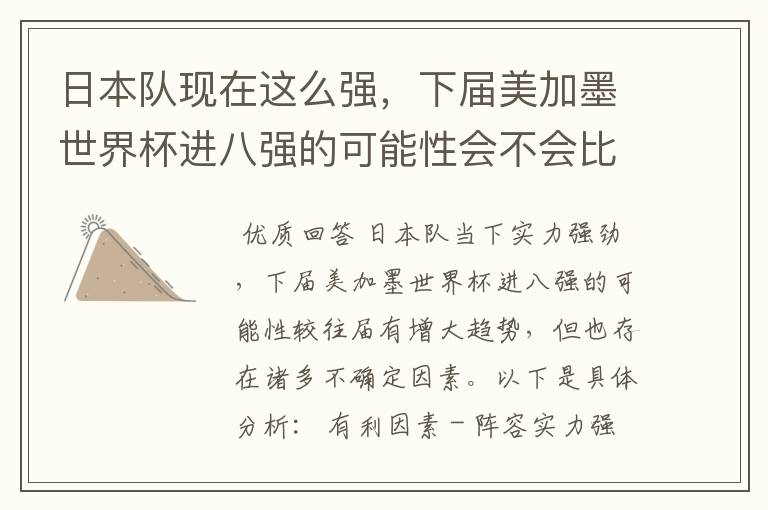 日本队现在这么强,下届美加墨世界杯进八强的可能性会不会比往届都大?