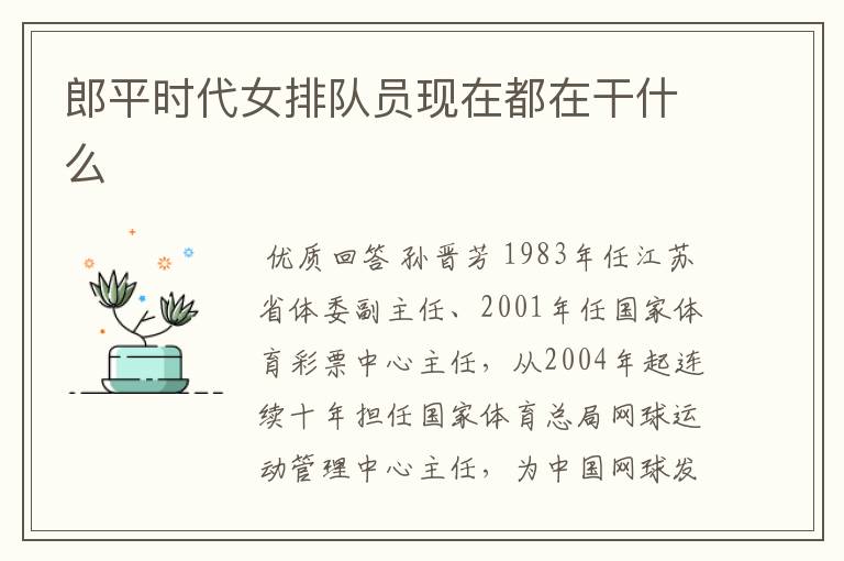 郎平时代女排队员现在都在干什么