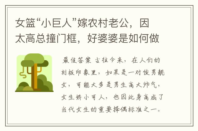 女篮“小巨人”嫁农村老公,因太高总撞门框,好婆婆是如何做的呢?