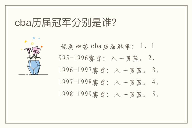 cba历届冠军分别是谁?