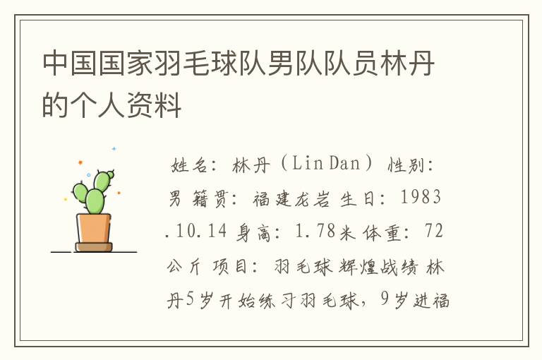 中国国家羽毛球队男队队员林丹的个人资料