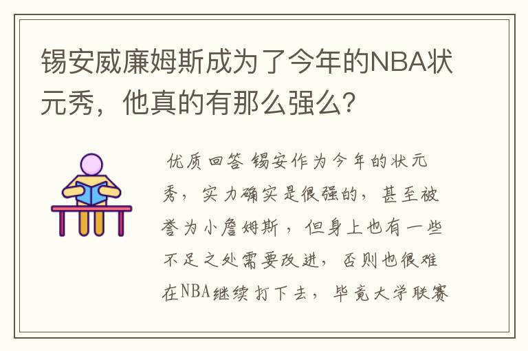 锡安威廉姆斯成为了今年的NBA状元秀,他真的有那么强么?