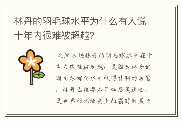 林丹的羽毛球水平为什么有人说十年内很难被超越？