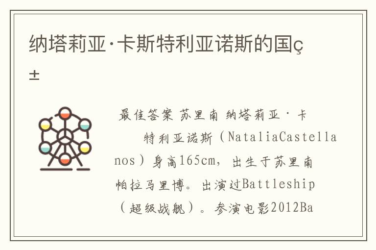 纳塔莉亚·卡斯特利亚诺斯的国籍