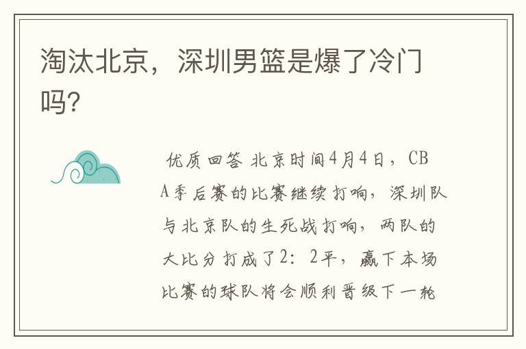 淘汰北京,深圳男篮是爆了冷门吗?
