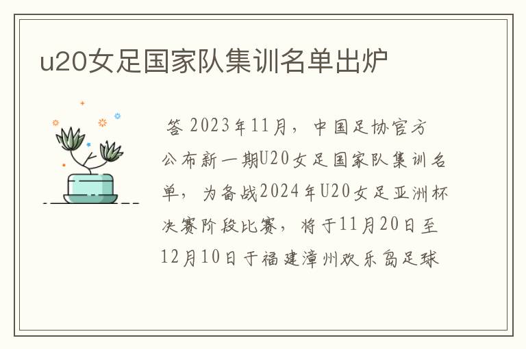 u20女足国家队集训名单出炉