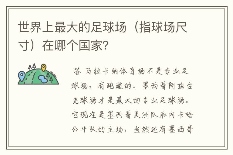 世界上最大的足球场(指球场尺寸)在哪个国家?