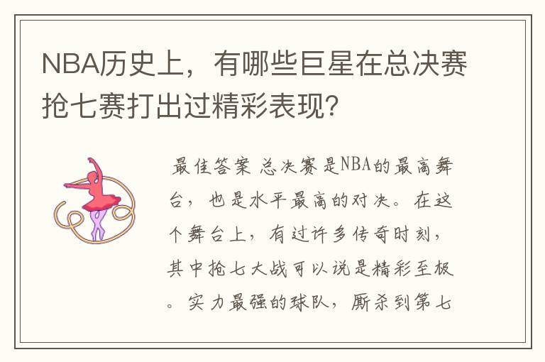 NBA历史上,有哪些巨星在总决赛抢七赛打出过精彩表现?