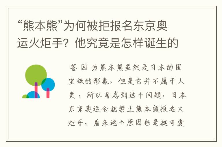 “熊本熊”为何被拒报名东京奥运火炬手?他究竟是怎样诞生的?