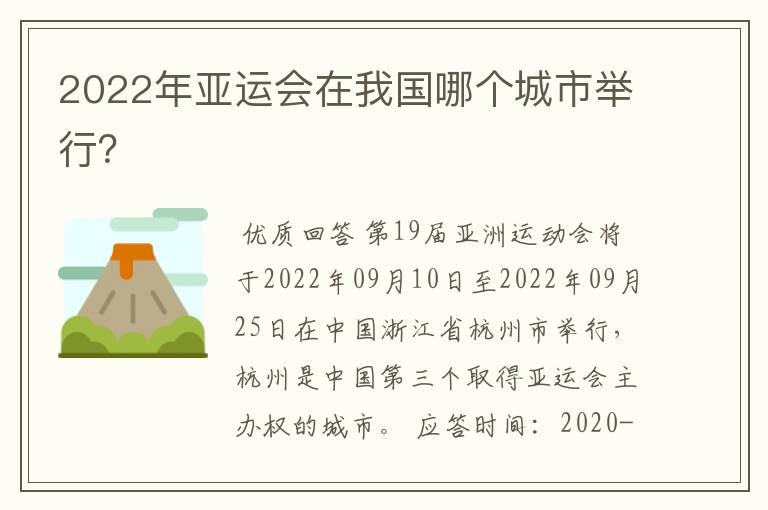 2022年亚运会在我国哪个城市举行?