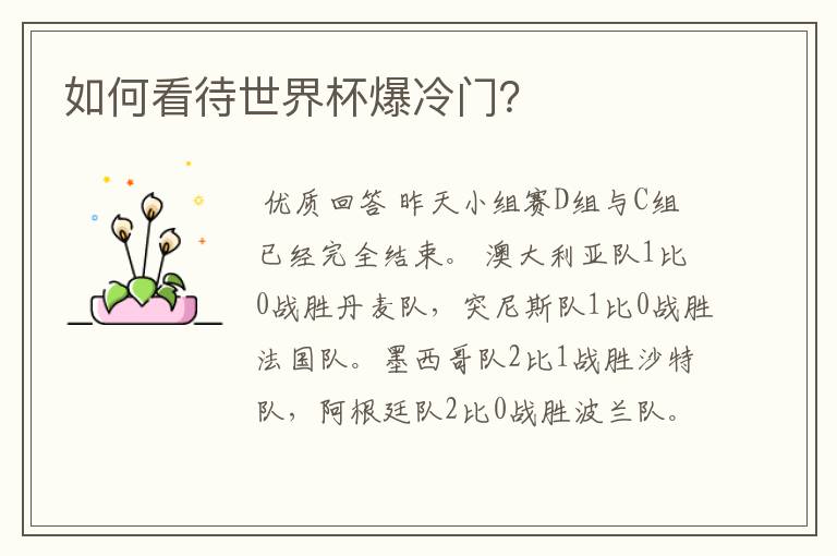 如何看待世界杯爆冷门?