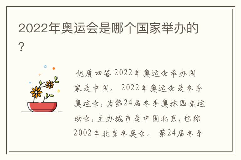 2022年奥运会是哪个国家举办的?
