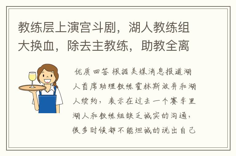 教练层上演宫斗剧,湖人教练组大换血,除去主教练,助教全离开