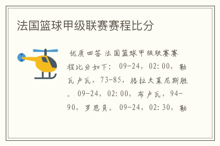 法国篮球甲级联赛赛程比分