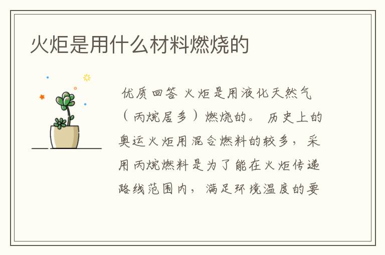 火炬是用什么材料燃烧的