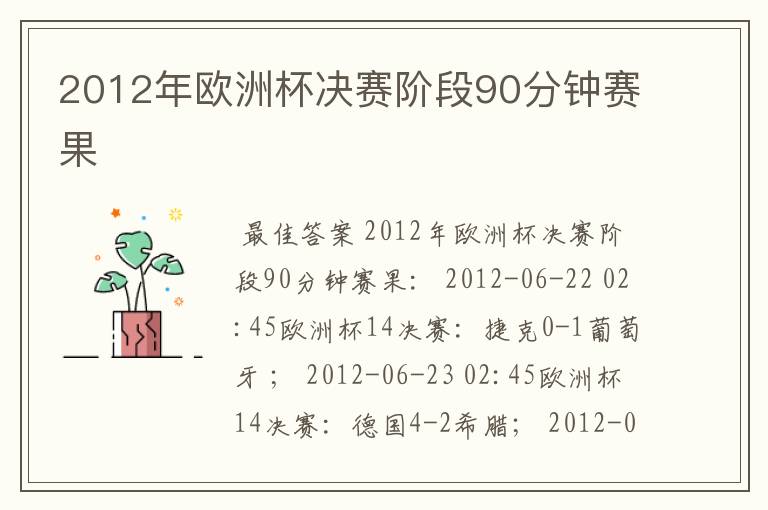 2012年欧洲杯决赛阶段90分钟赛果