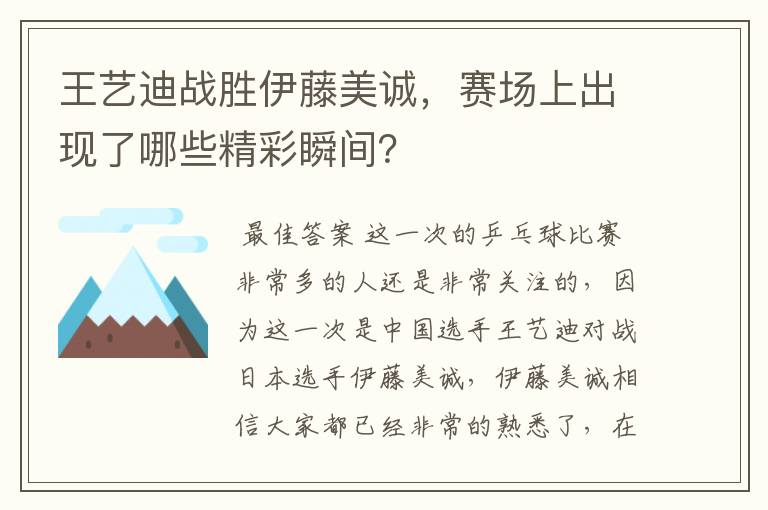 王艺迪战胜伊藤美诚,赛场上出现了哪些精彩瞬间?
