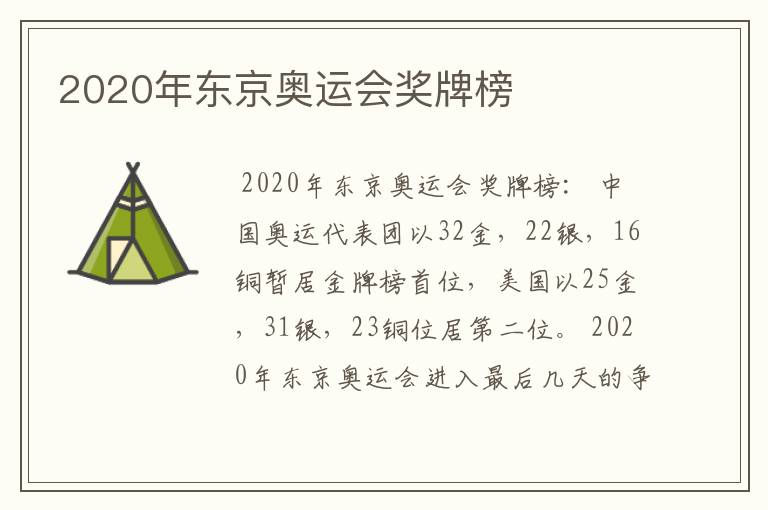 2020年东京奥运会奖牌榜