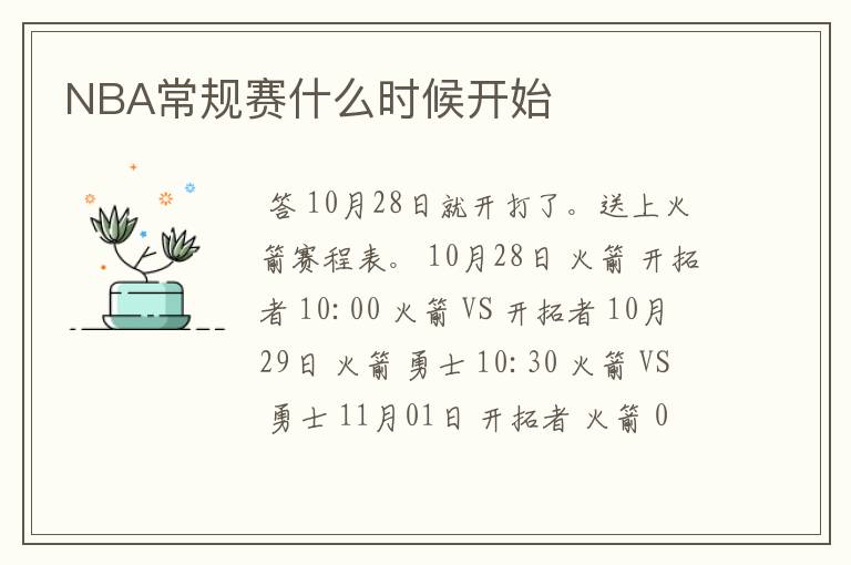 NBA常规赛什么时候开始