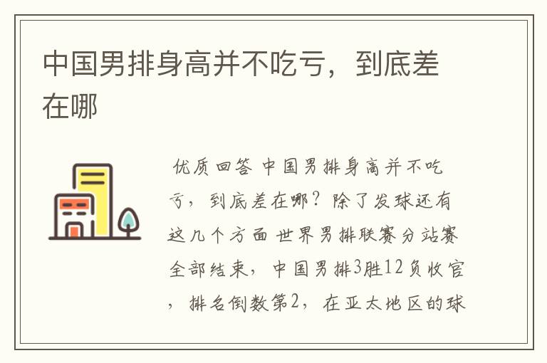 中国男排身高并不吃亏,到底差在哪