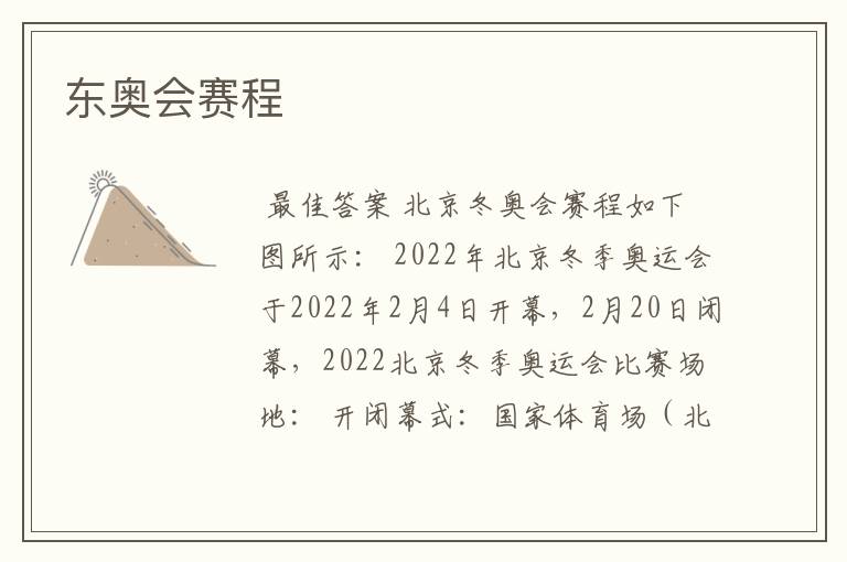 东奥会赛程
