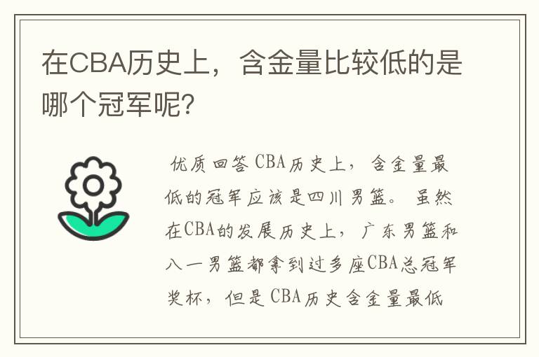 在CBA历史上，含金量比较低的是哪个冠军呢？