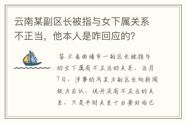 云南某副区长被指与女下属关系不正当,他本人是咋回应的?