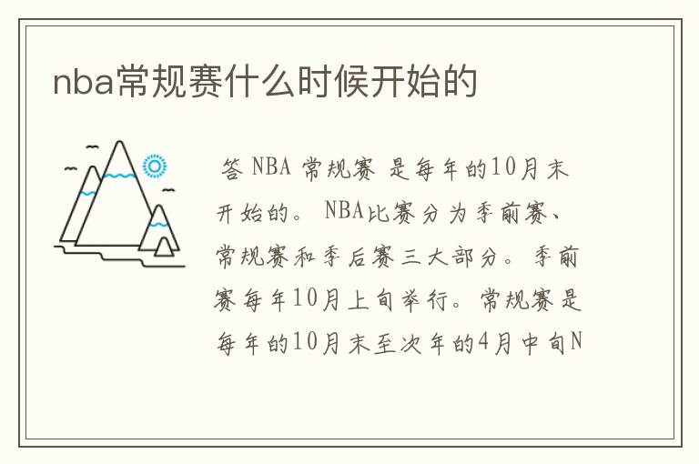 nba常规赛什么时候开始的
