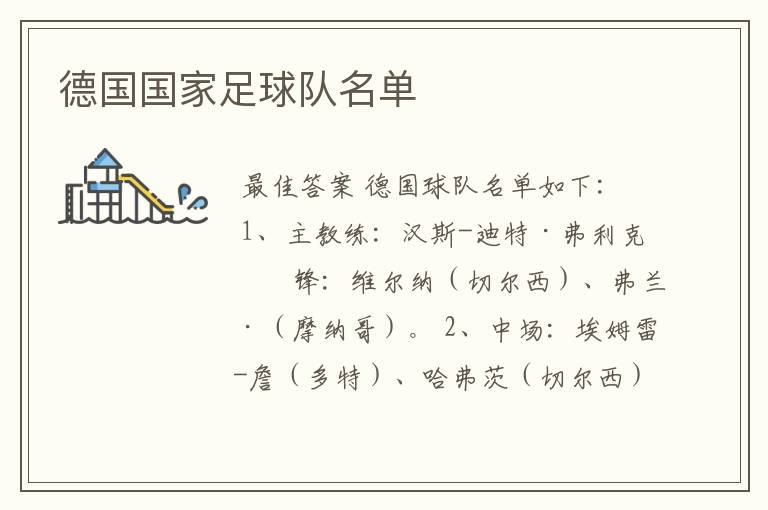 德国国家足球队名单