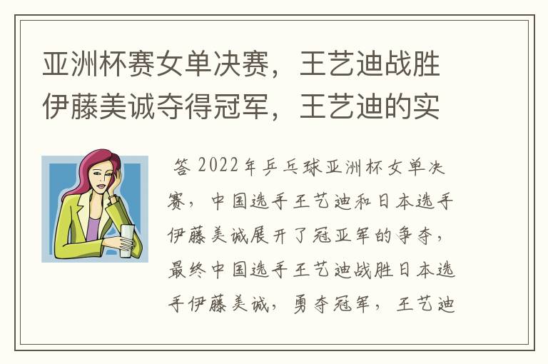 亚洲杯赛女单决赛,王艺迪战胜伊藤美诚夺得冠军,王艺迪的实力有多强?