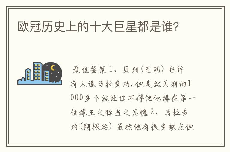 欧冠历史上的十大巨星都是谁?