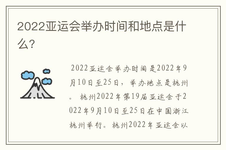 2022亚运会举办时间和地点是什么?