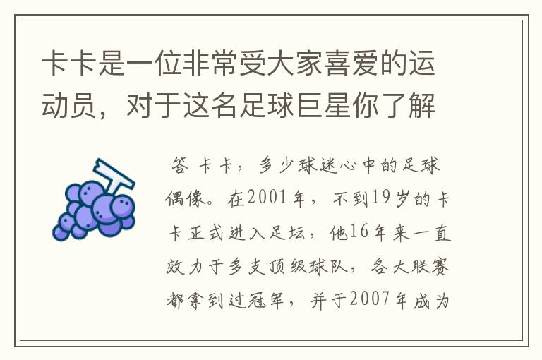 卡卡是一位非常受大家喜爱的运动员,对于这名足球巨星你了解有多少?