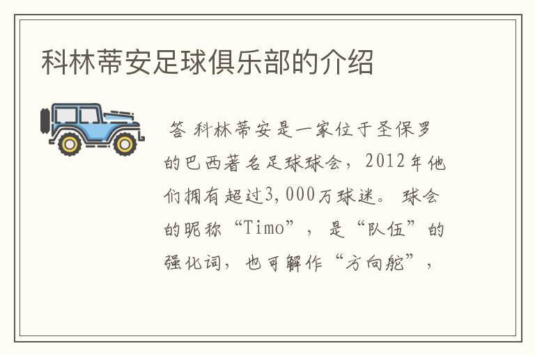 科林蒂安足球俱乐部的介绍