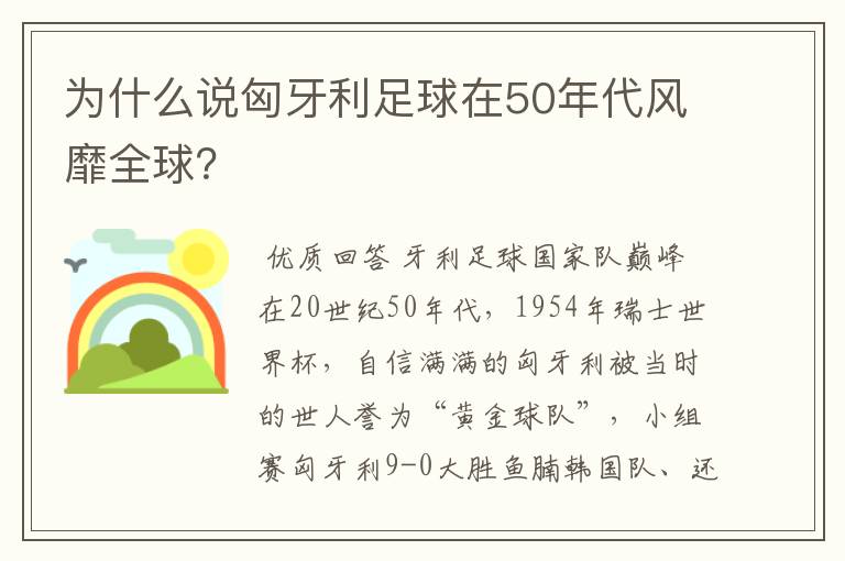 为什么说匈牙利足球在50年代风靡全球?