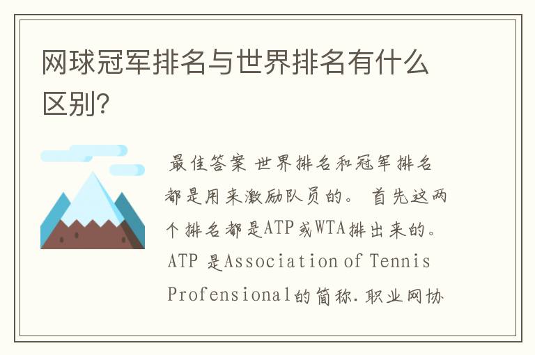 网球冠军排名与世界排名有什么区别?