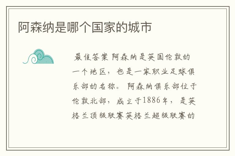 阿森纳是哪个国家的城市