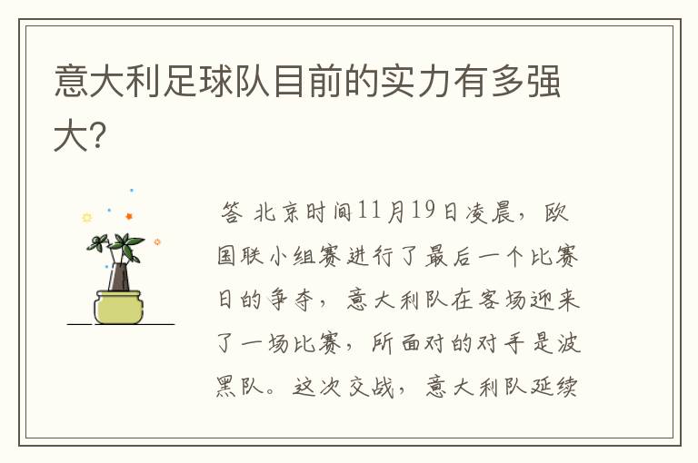 意大利足球队目前的实力有多强大?