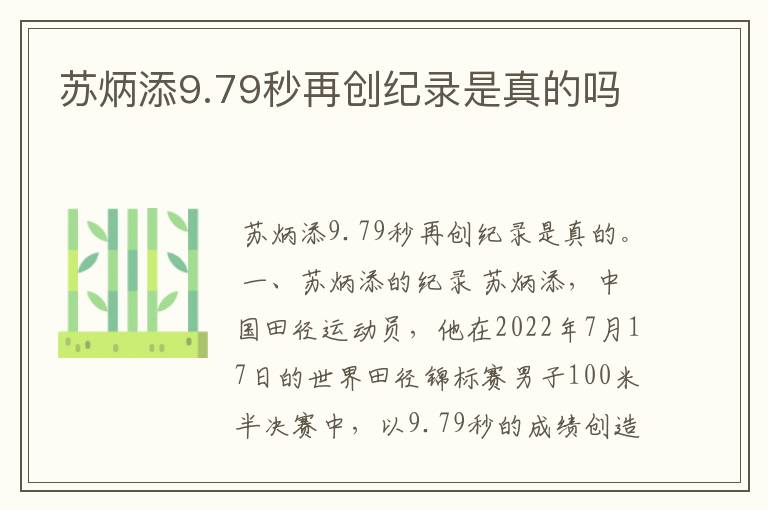 苏炳添9.79秒再创纪录是真的吗