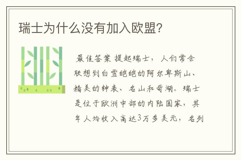 瑞士为什么没有加入欧盟?